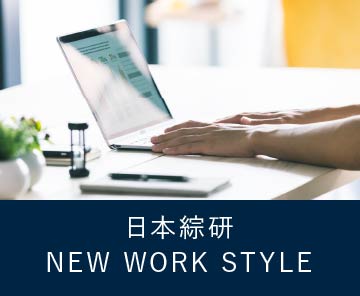 日本綜研 NEW WORK STYLE
